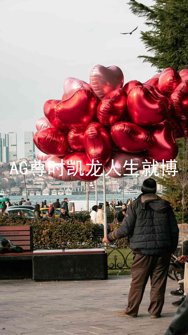 AG尊时凯龙人生就博