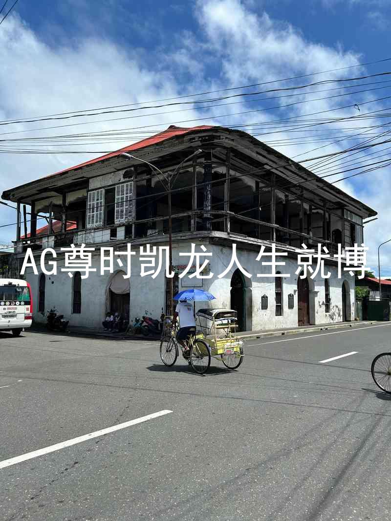 AG尊时凯龙人生就博