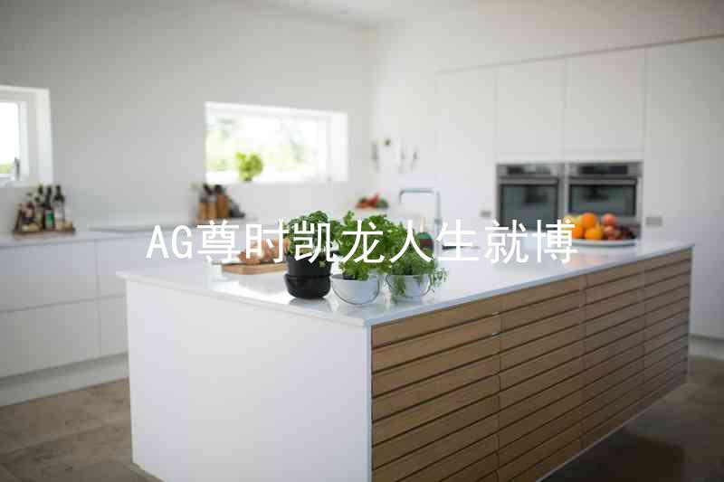 AG尊时凯龙人生就博