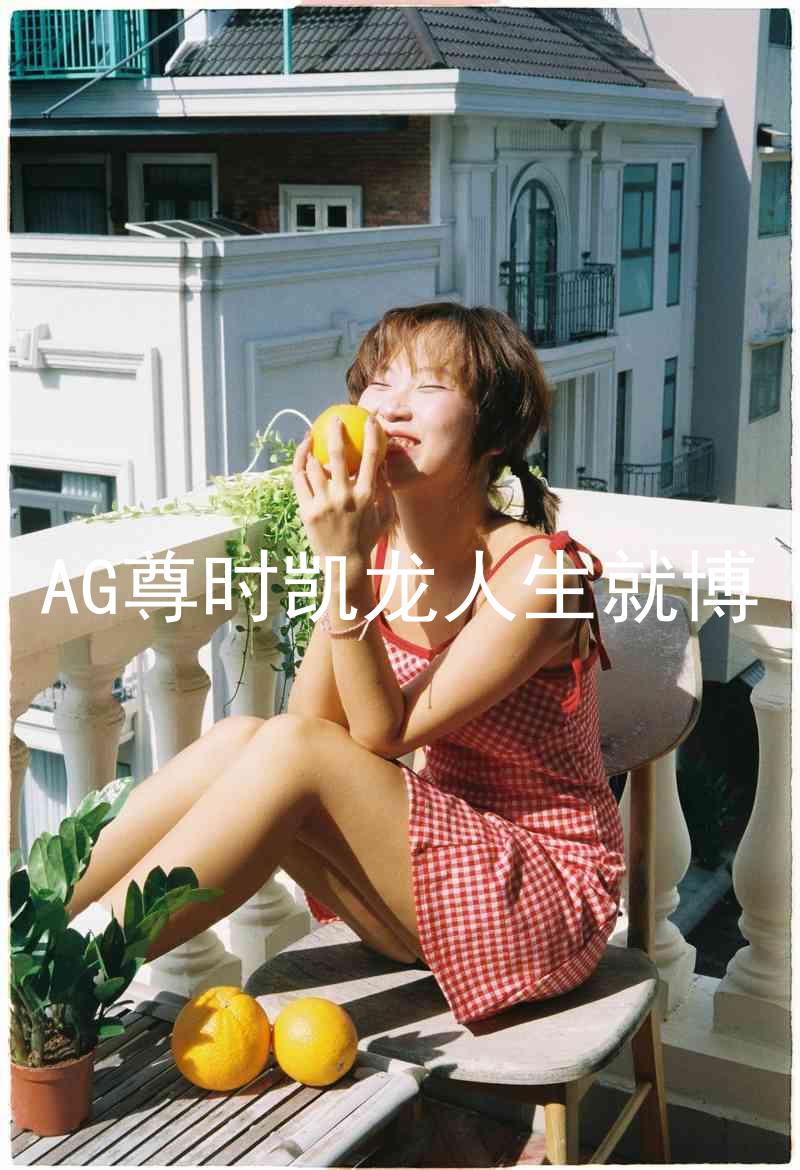 AG尊时凯龙人生就博