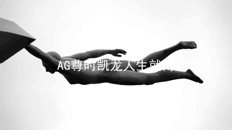 AG尊时凯龙人生就博