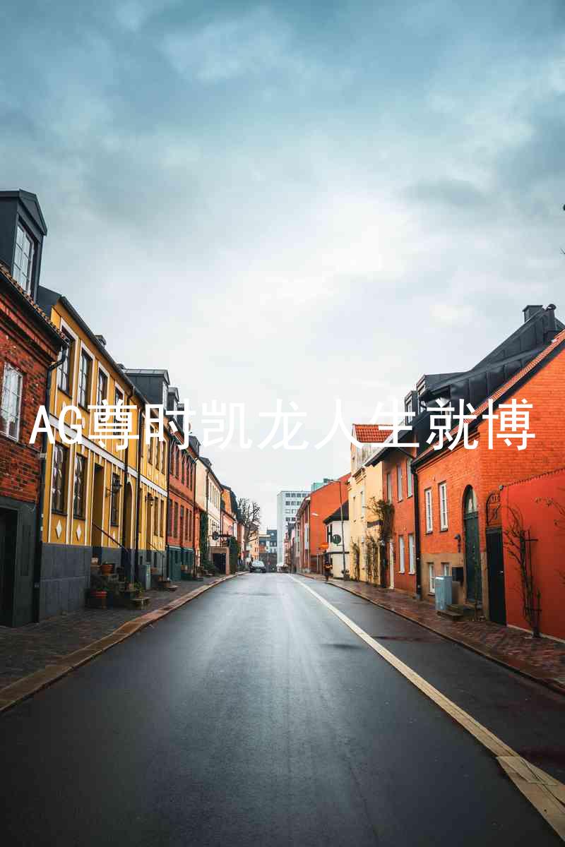 AG尊时凯龙人生就博