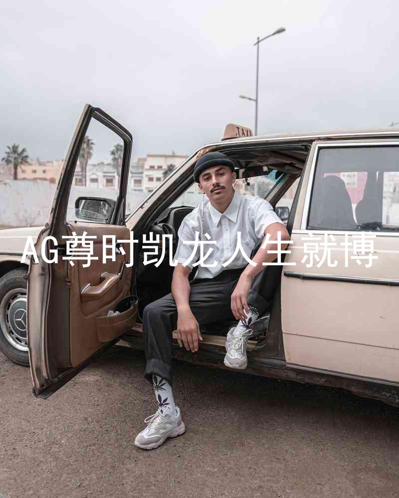 AG尊时凯龙人生就博